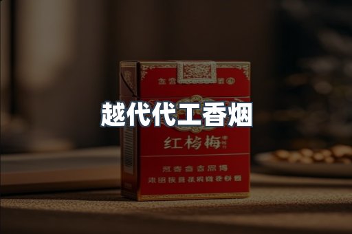 越代代工香烟